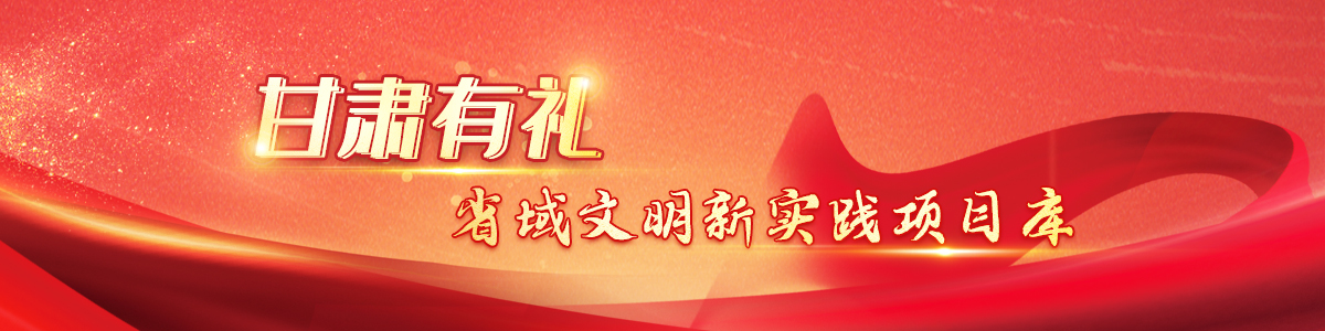 “甘肅有禮”省域文明新實(shí)踐項目庫