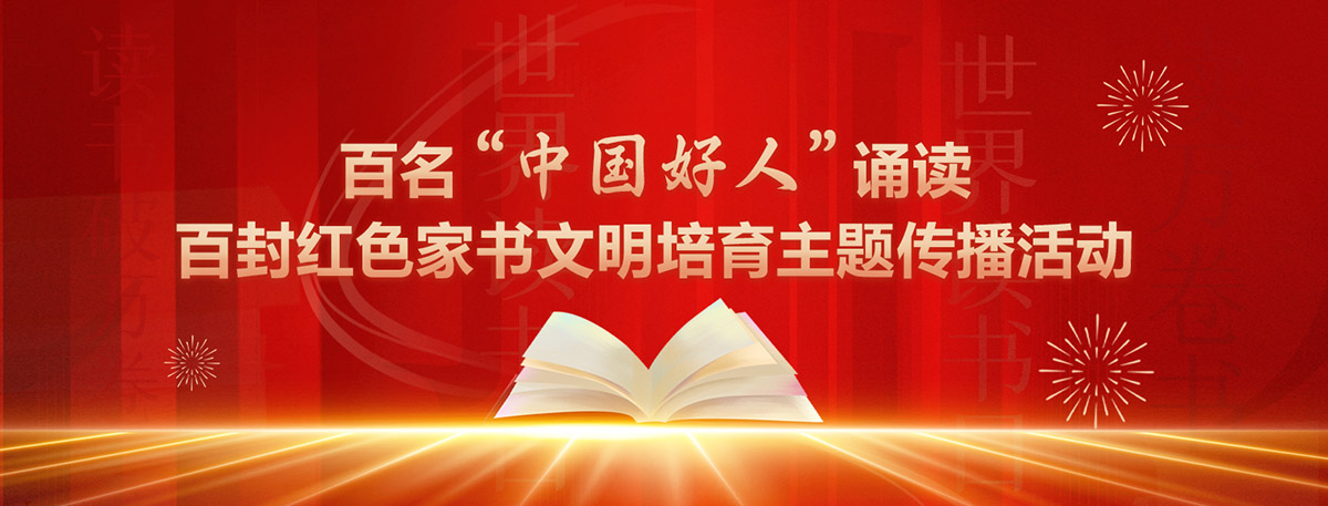 百名“中國(guó)好人”誦讀百封紅色家書文明培育主題傳播活動(dòng)
